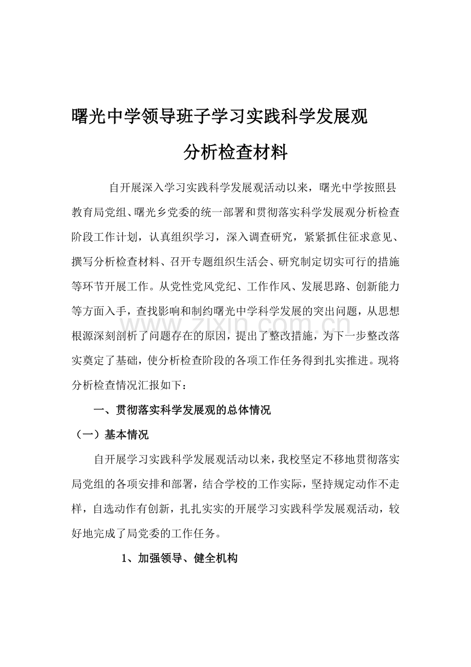 曙光中学领导班子学习实践科学发展观分析检查材料.doc_第1页