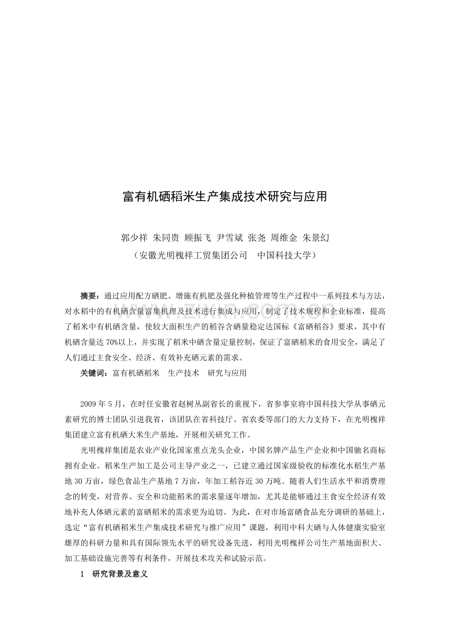 富有机硒稻米生产集成技术研究与应用-安徽省微量元素协会.doc_第1页