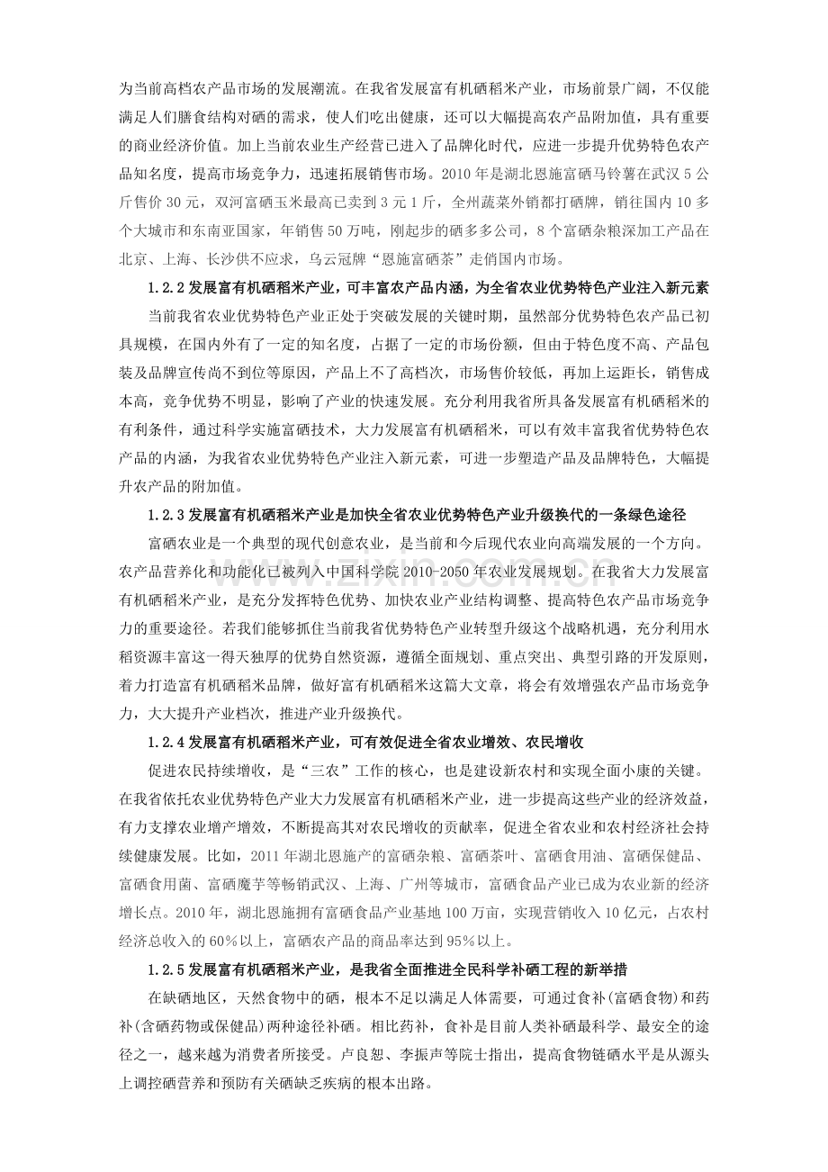 富有机硒稻米生产集成技术研究与应用-安徽省微量元素协会.doc_第3页