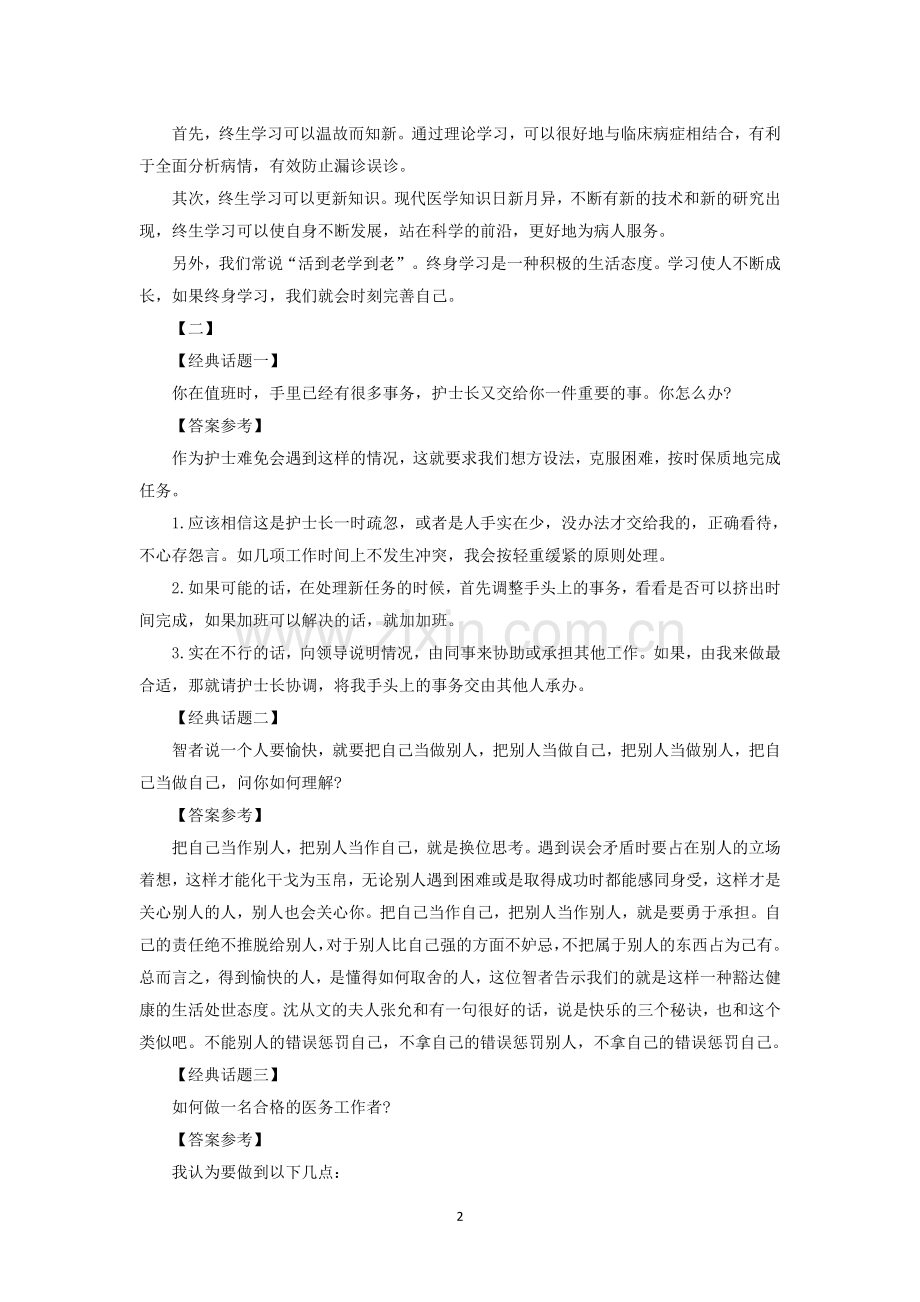 医疗事业单位面试题：卫生面试真题及答案(2014汇总).doc_第2页