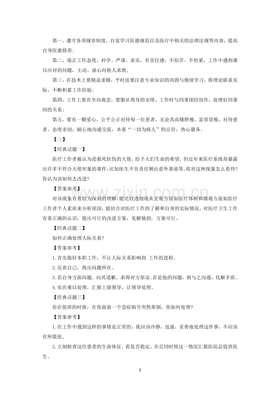 医疗事业单位面试题：卫生面试真题及答案(2014汇总).doc_第3页