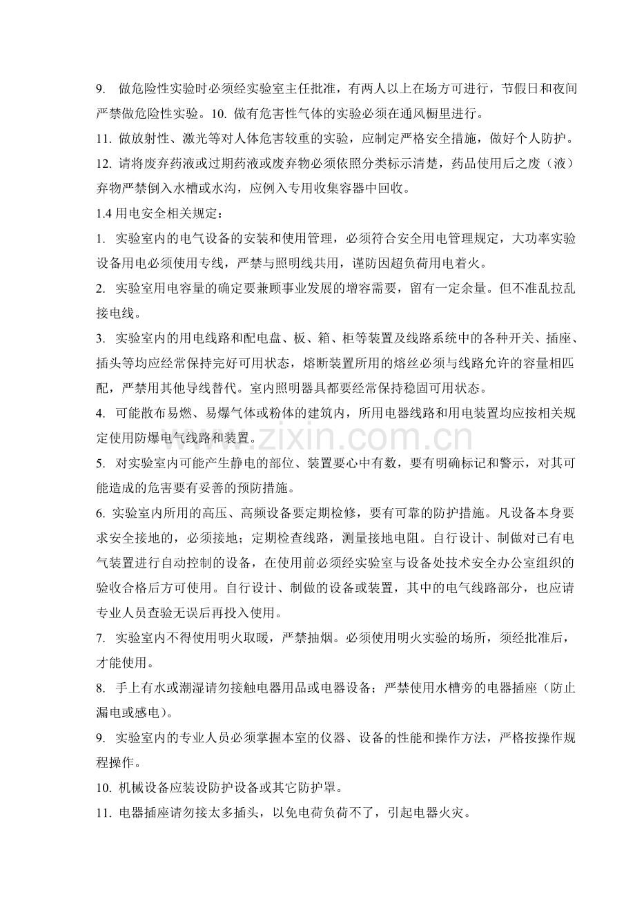 技术开发部实验室安全管理制度.doc_第2页