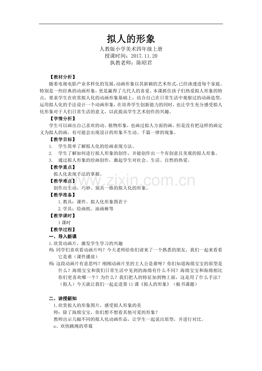 《拟人的形象》教学设计.doc_第1页