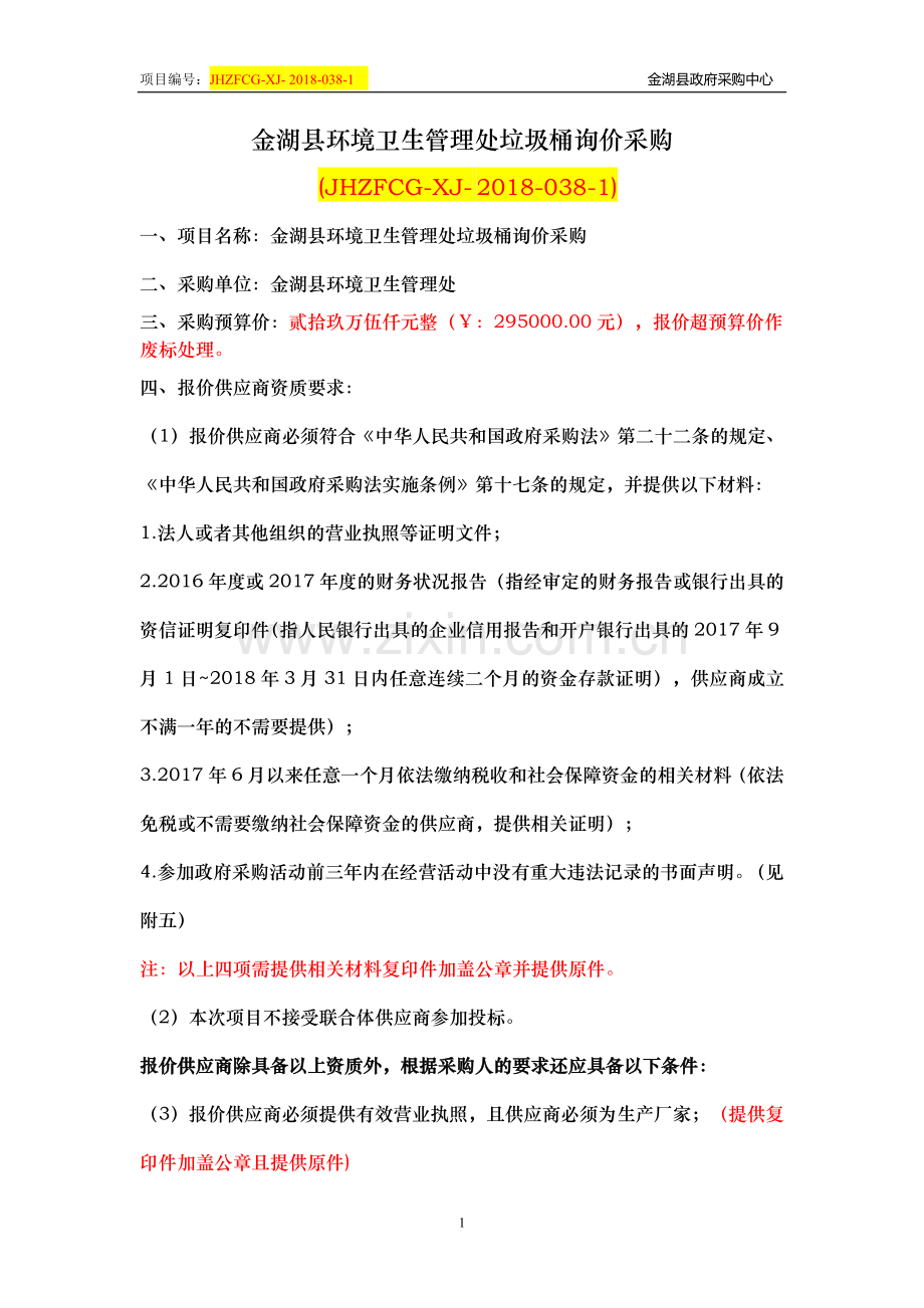 金湖环境卫生管理处垃圾桶询价采购.doc_第1页