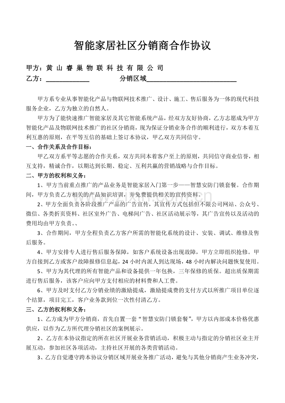 智能家居社区分销商合作协议.doc_第1页