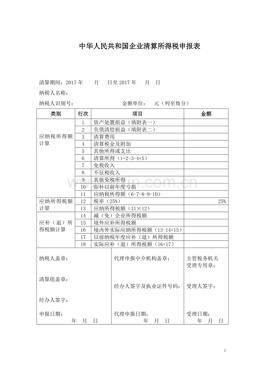 企业所得税清算申报表(注销使用).doc_第1页