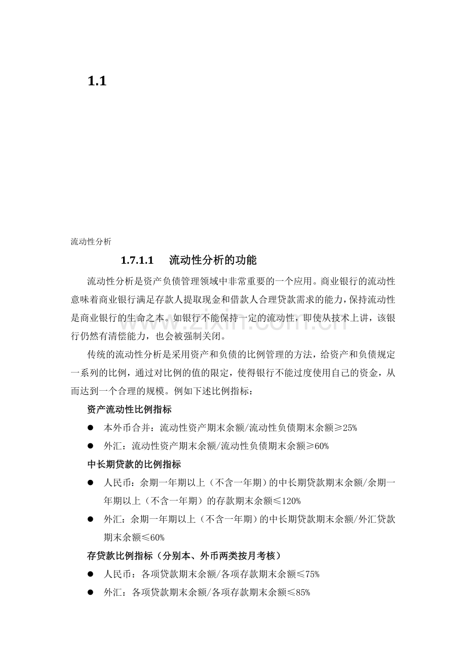 流动性分析解决方案.doc_第1页