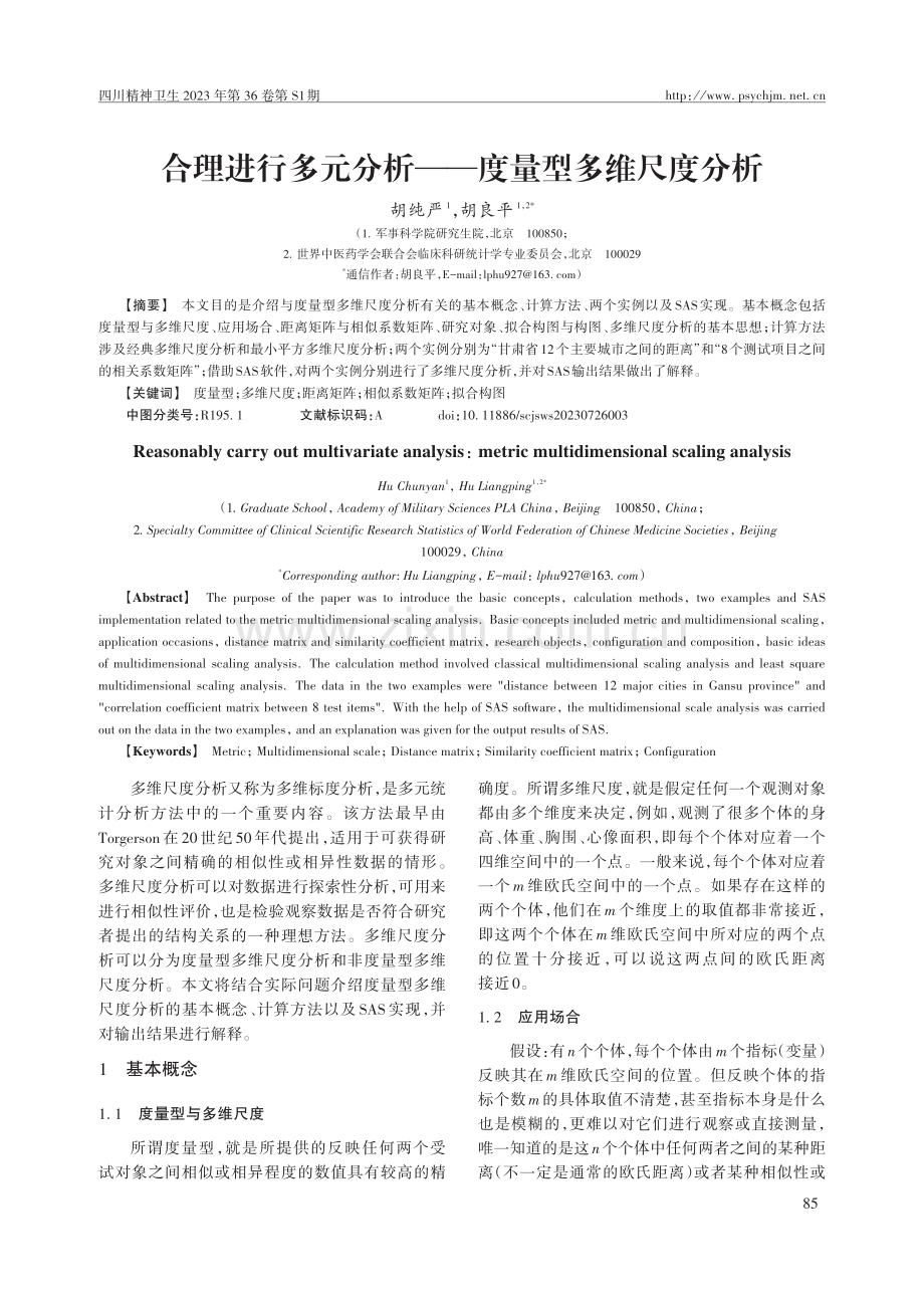 合理进行多元分析——度量型多维尺度分析.pdf_第1页