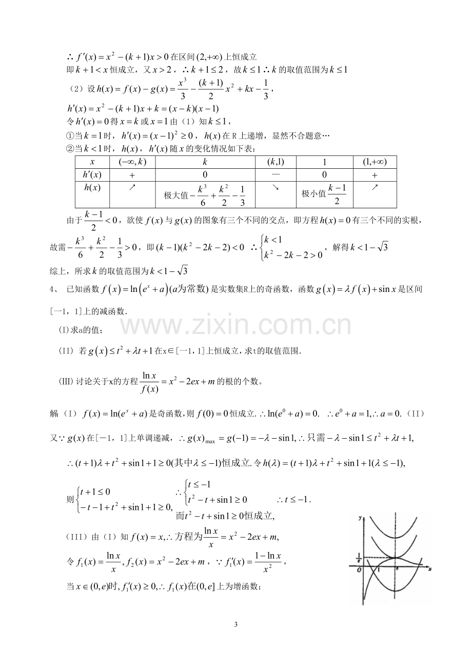 导数研究函数零点问题.doc_第3页