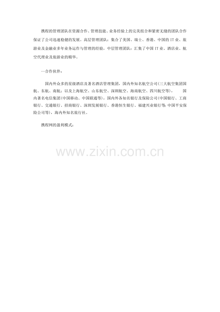 以携程网为例是分析旅游电子商务网站盈利模式及发展趋势.doc_第2页