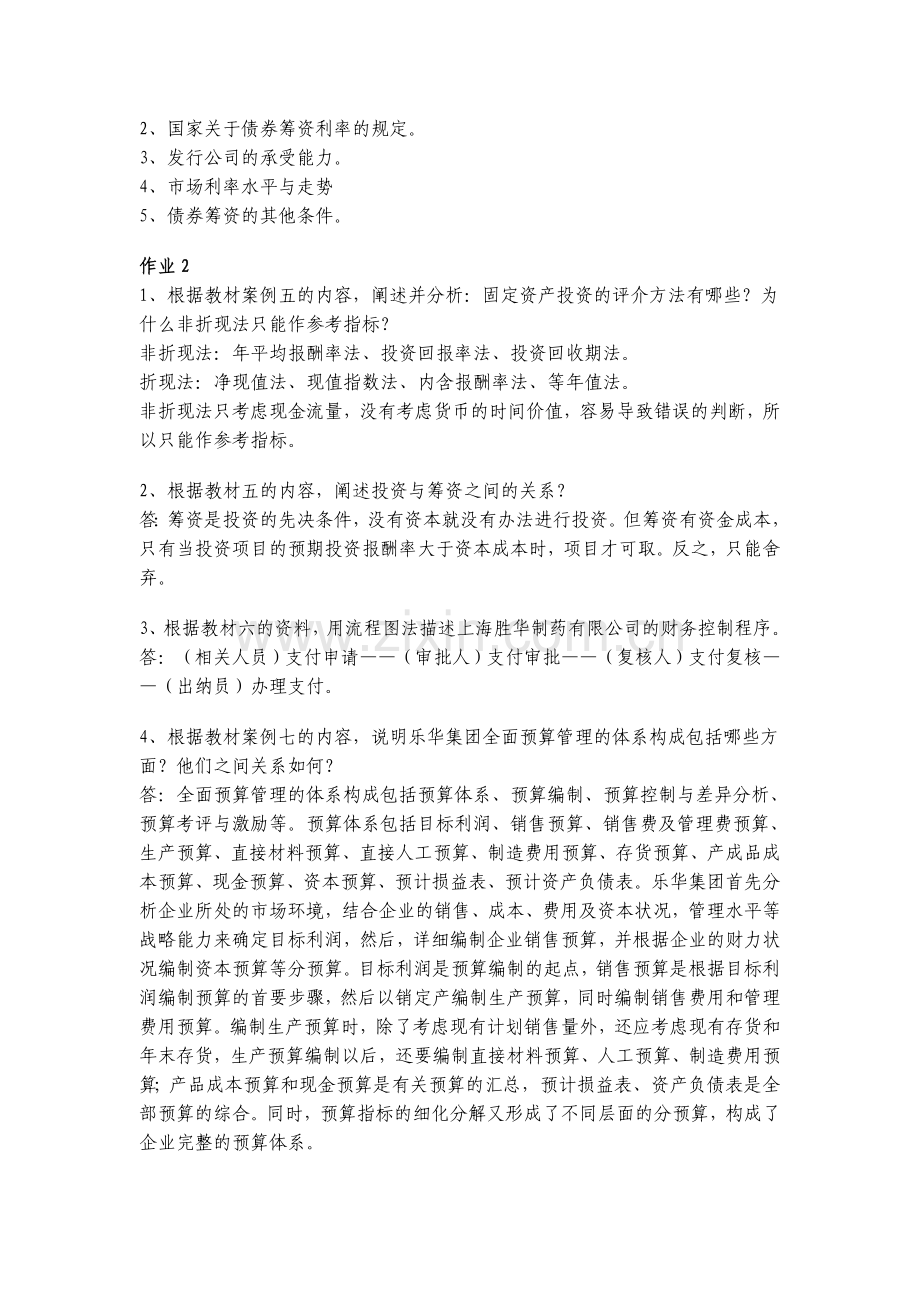 09秋会计本财务案例研究形成性考核册答案[1].doc_第2页