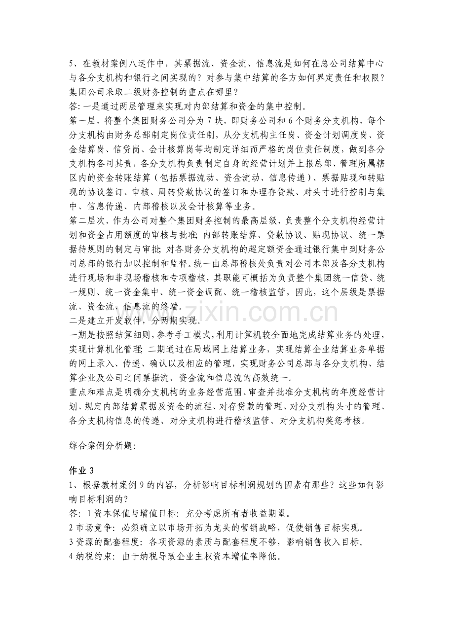 09秋会计本财务案例研究形成性考核册答案[1].doc_第3页