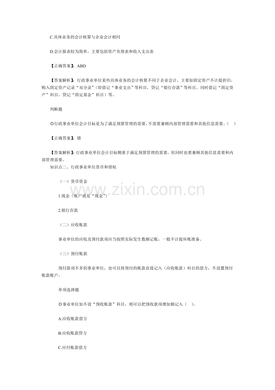 会计初级职称《初级会计实务》加强：行政单位会计.doc_第2页