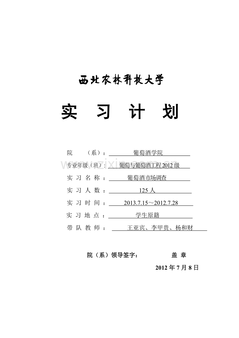 2012暑期葡萄酒市场场调查安排实习计划.doc_第1页