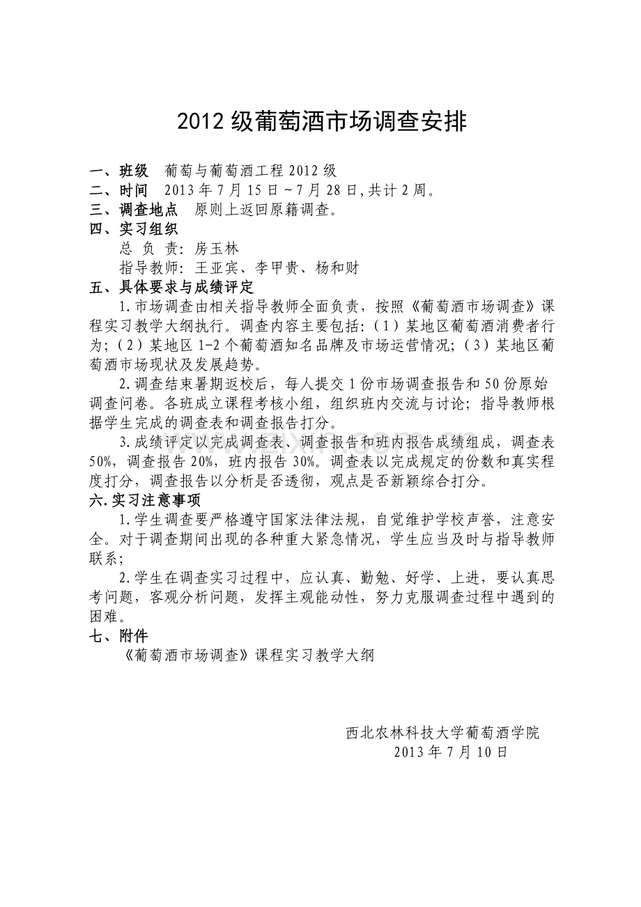 2012暑期葡萄酒市场场调查安排实习计划.doc_第2页