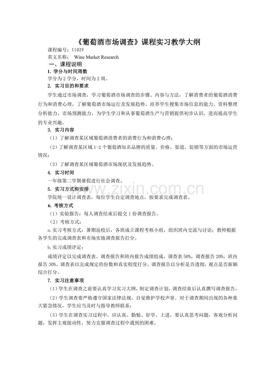 2012暑期葡萄酒市场场调查安排实习计划.doc_第3页