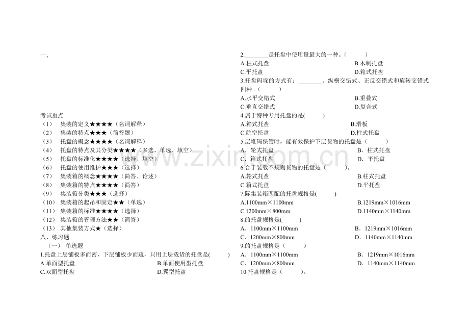 物流设备-第三章练习.doc_第1页