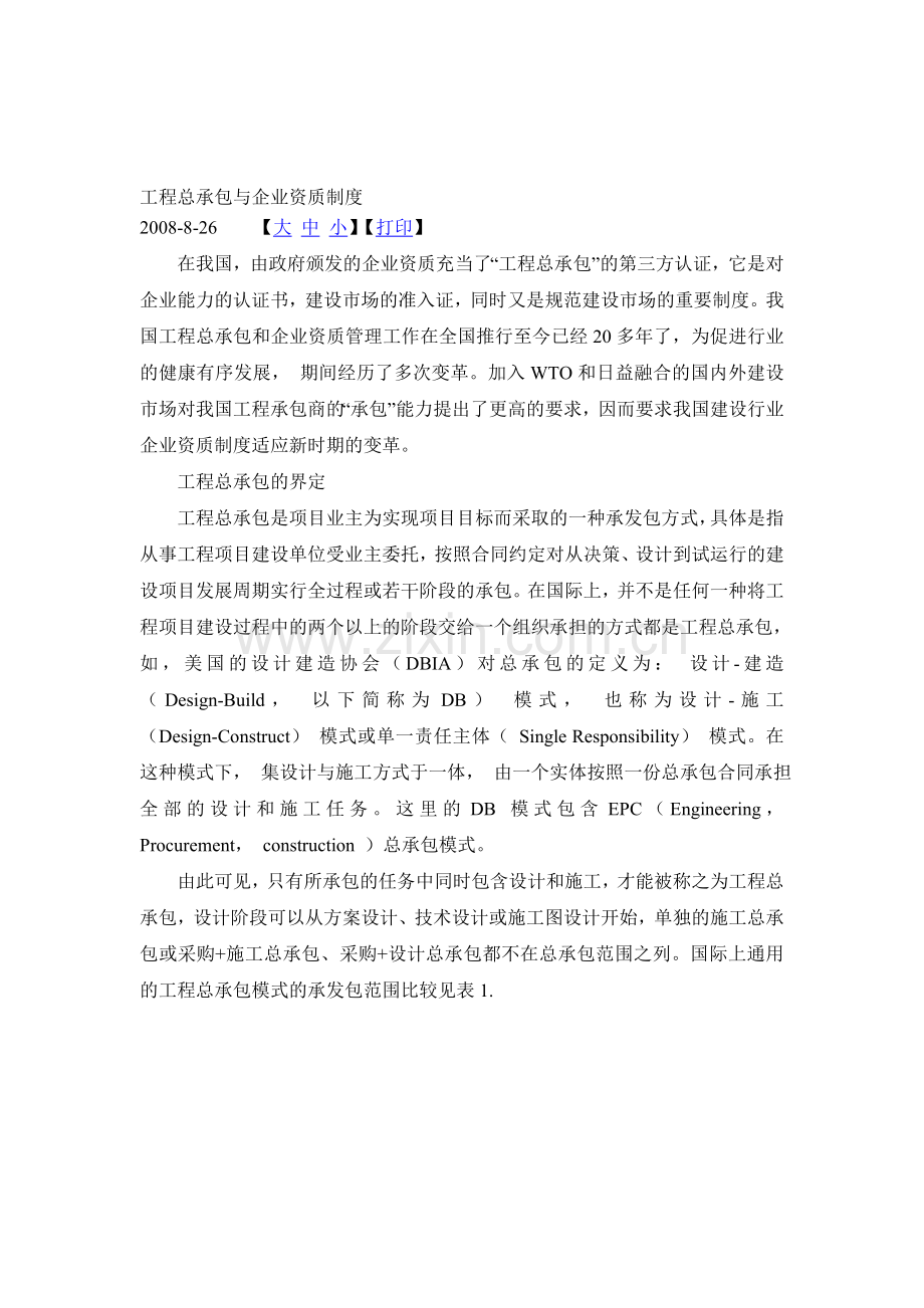 工程总承包与企业资质制度.doc_第1页