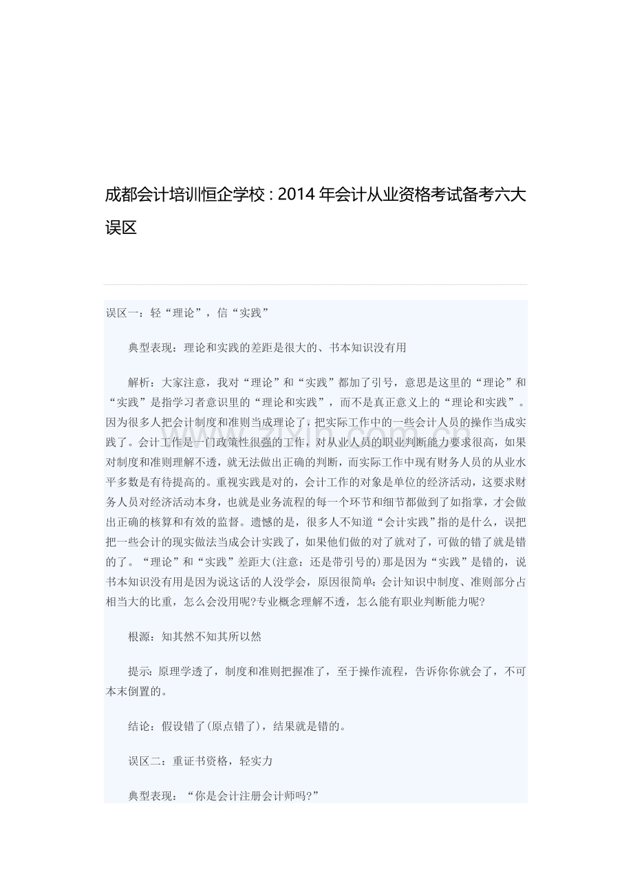 成都会计培训恒企学校：2014年会计从业资格考试备考六大误区.doc_第1页