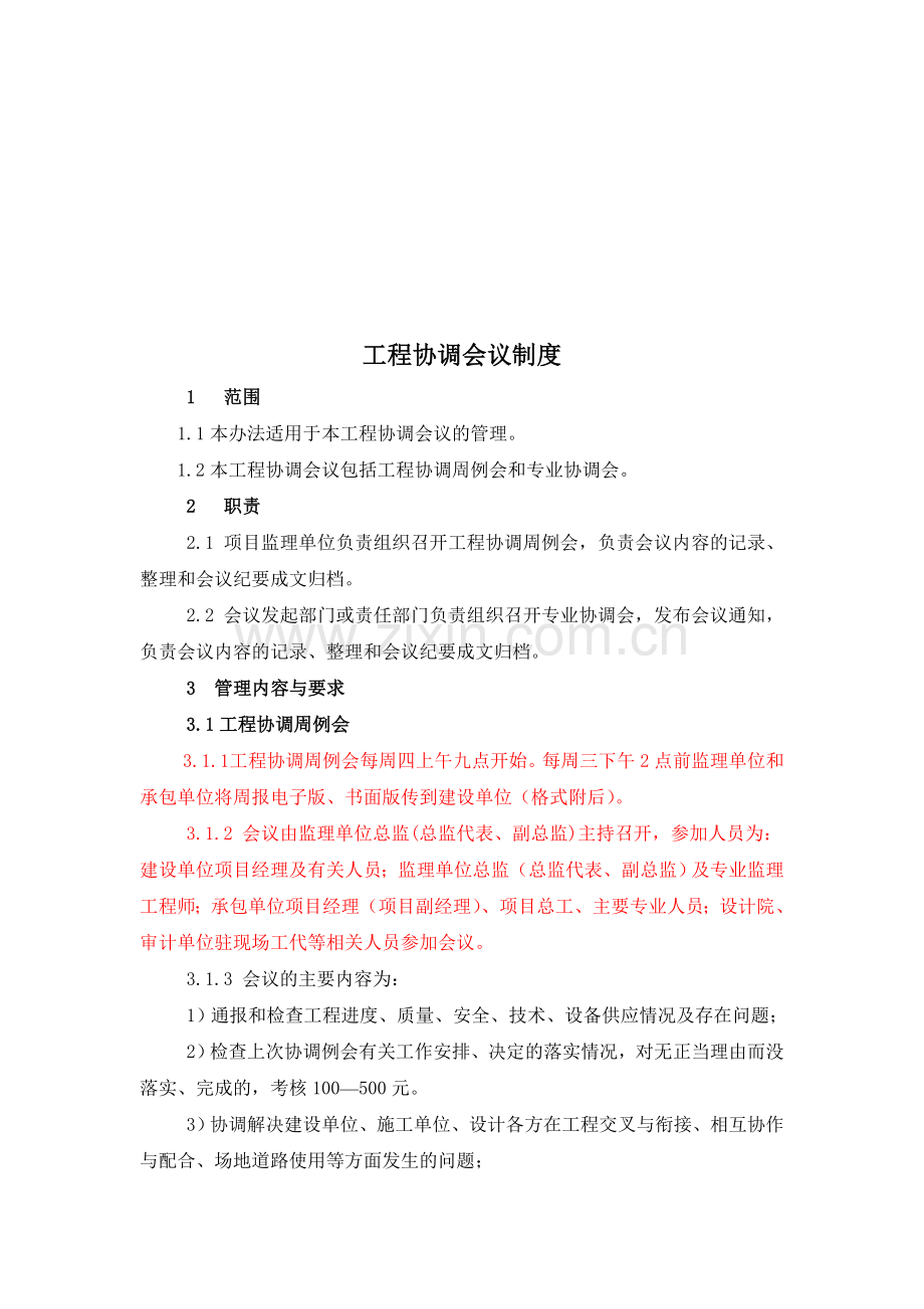 1.协调会议制度.doc_第1页