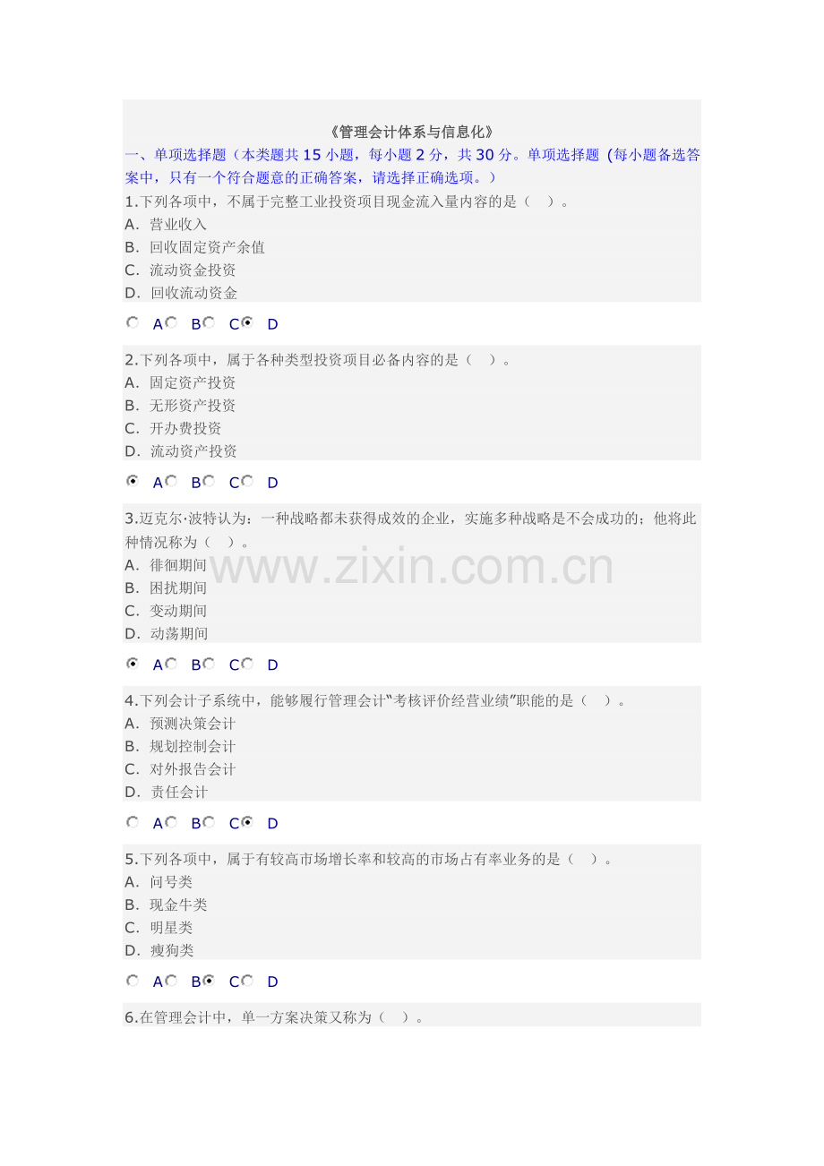 管理会计体系与信息化习题答案.doc_第1页