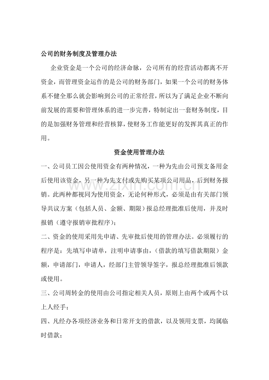 公司的财务制度及管理办法.doc_第1页