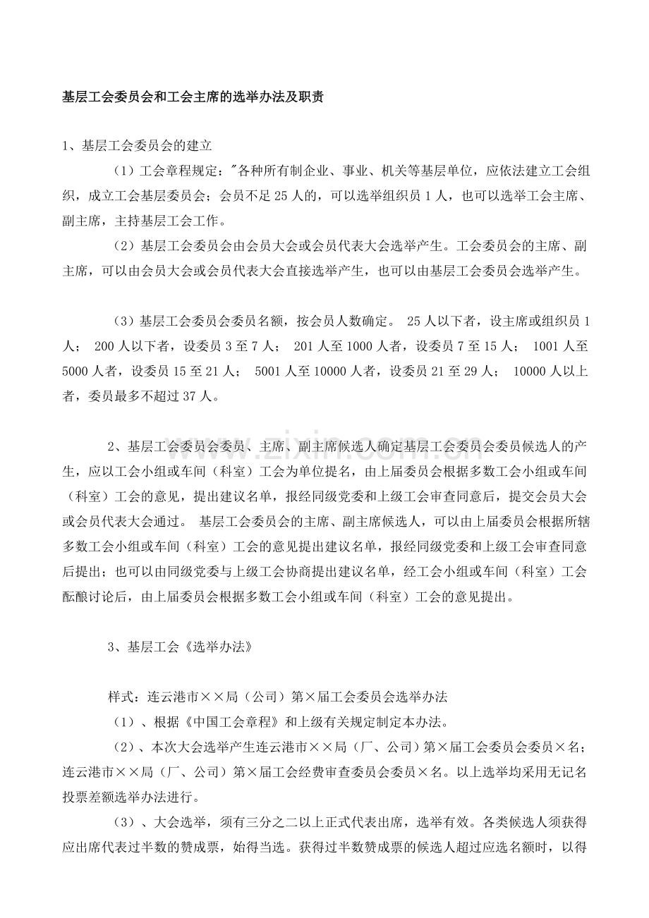 基层工会委员会和工会主席的选举办法及职责.doc_第1页