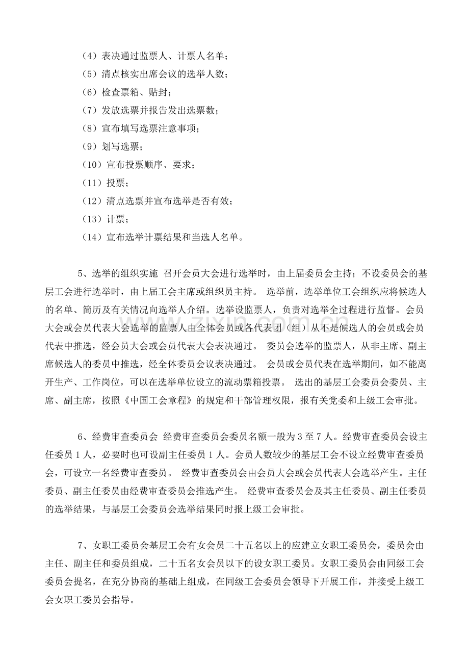 基层工会委员会和工会主席的选举办法及职责.doc_第3页