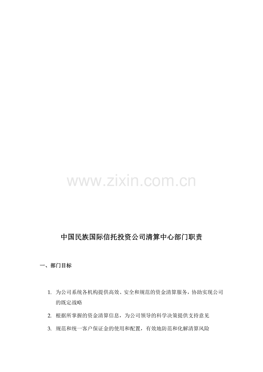 中国民族国际信托投资公司清算中心部门职责.doc_第1页