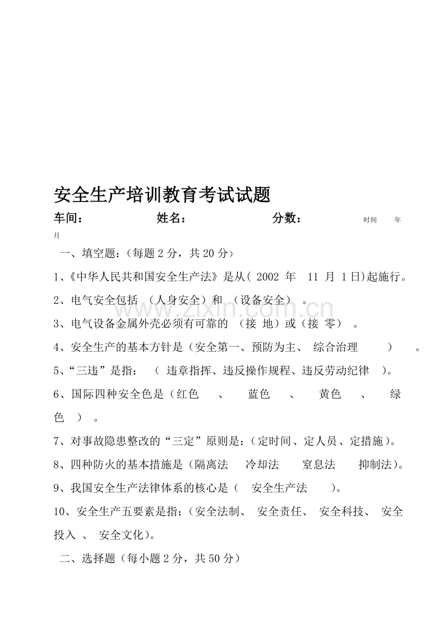 安全生产知识培训考试试题(修改).doc_第1页