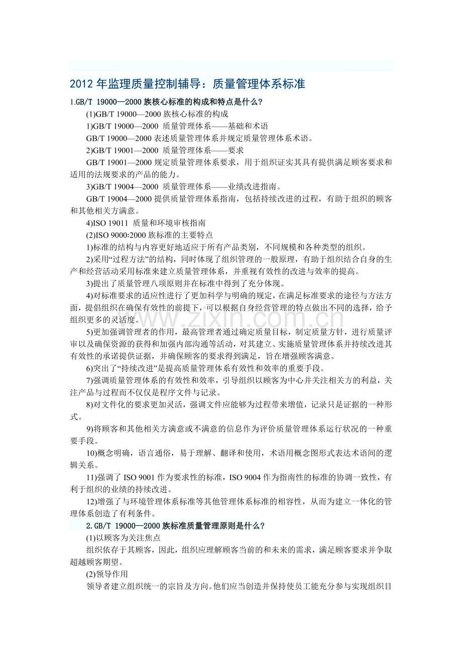 2012年监理质量控制辅导：质量管理体系标准.doc_第1页