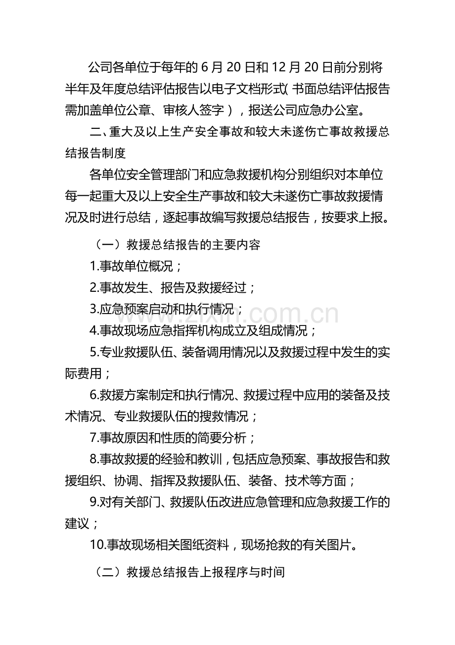 公司安全生产应急管理工作制度.doc_第2页