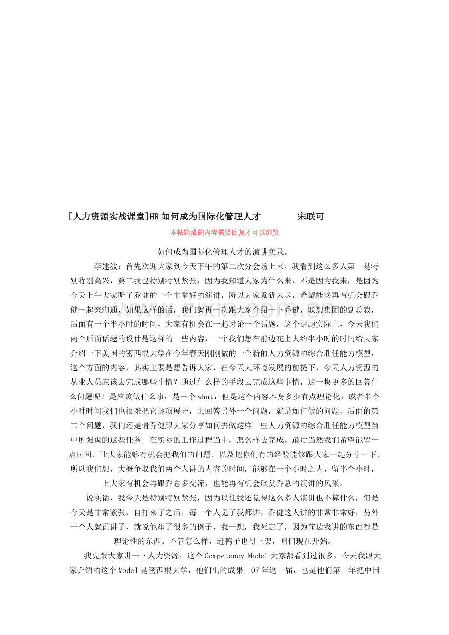 HR如何成为国际化管理人才--宋联可.doc_第1页