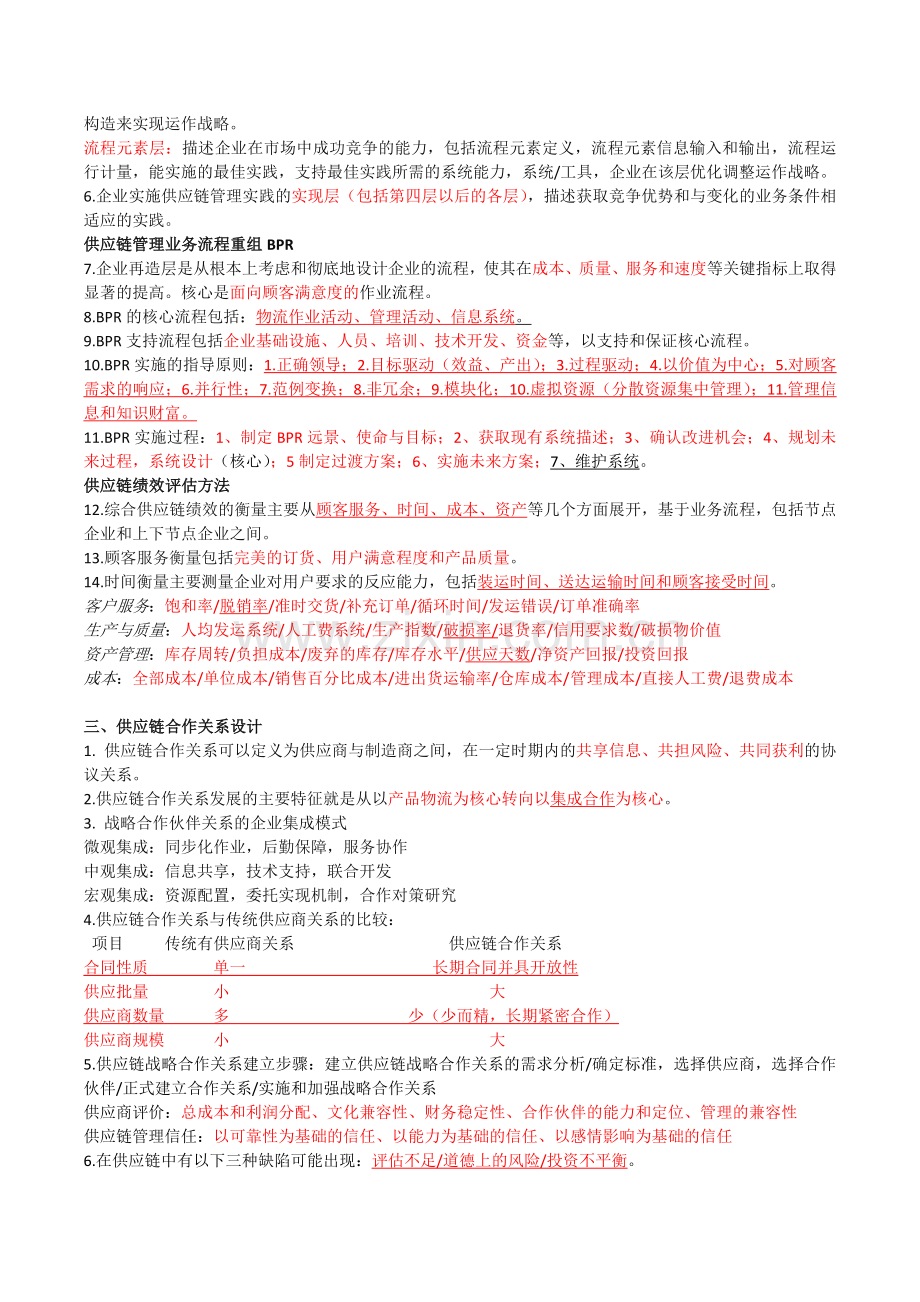 物流一级供应链管理要点.doc_第3页