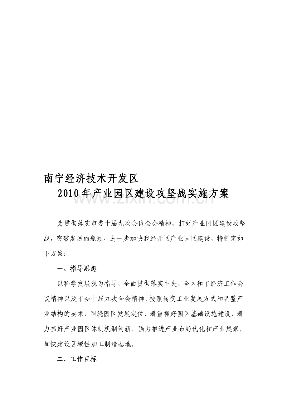 产业园区建设攻坚战实施方案(2200字).doc_第1页