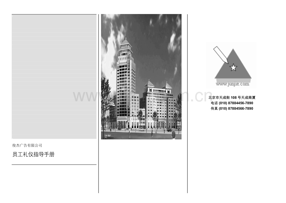 员工礼仪指导手册.doc_第1页