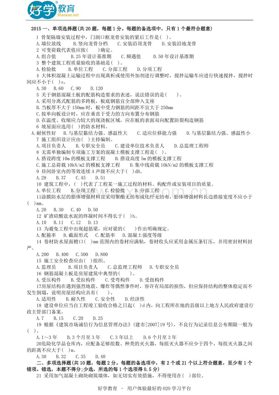 2015年二级建造师考试试题及答案解析《建筑实务》1.doc_第1页