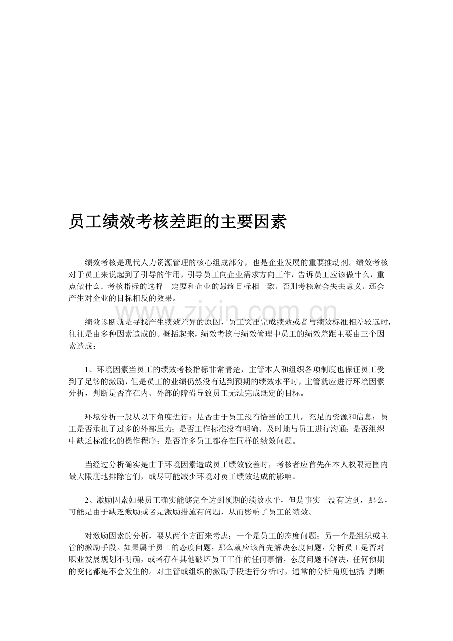 员工绩效考核差距的主要因素..doc_第1页