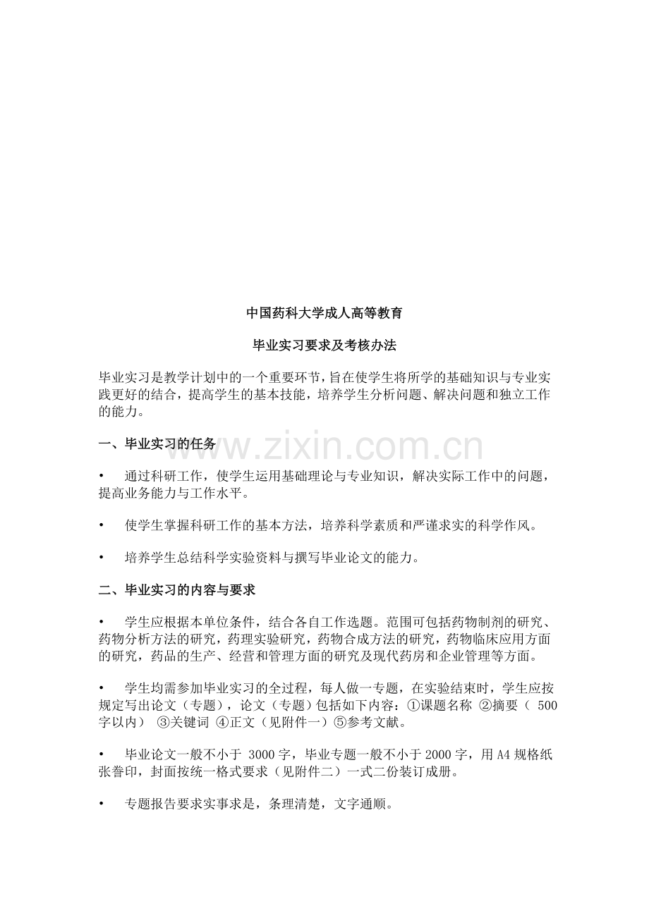 中国药科大学毕业论文考核办法.doc_第1页