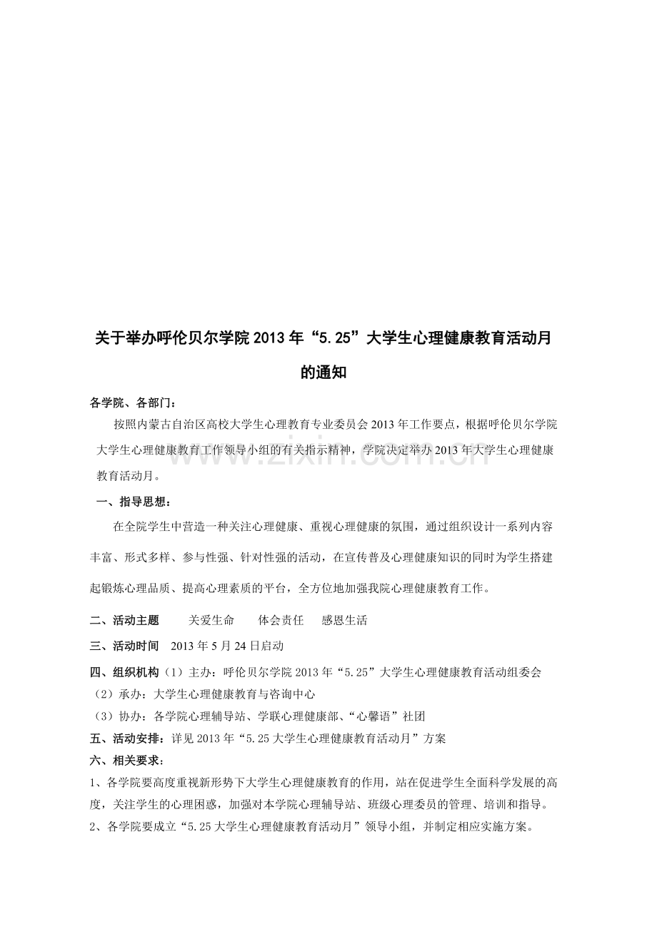 2013年5.25心理健康教育月活动方案.doc_第1页