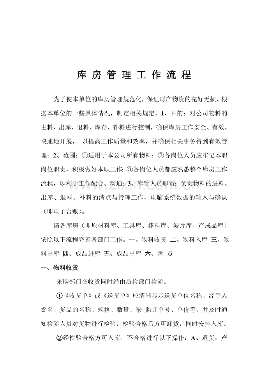 工业企业库房管理工作流程.doc_第1页