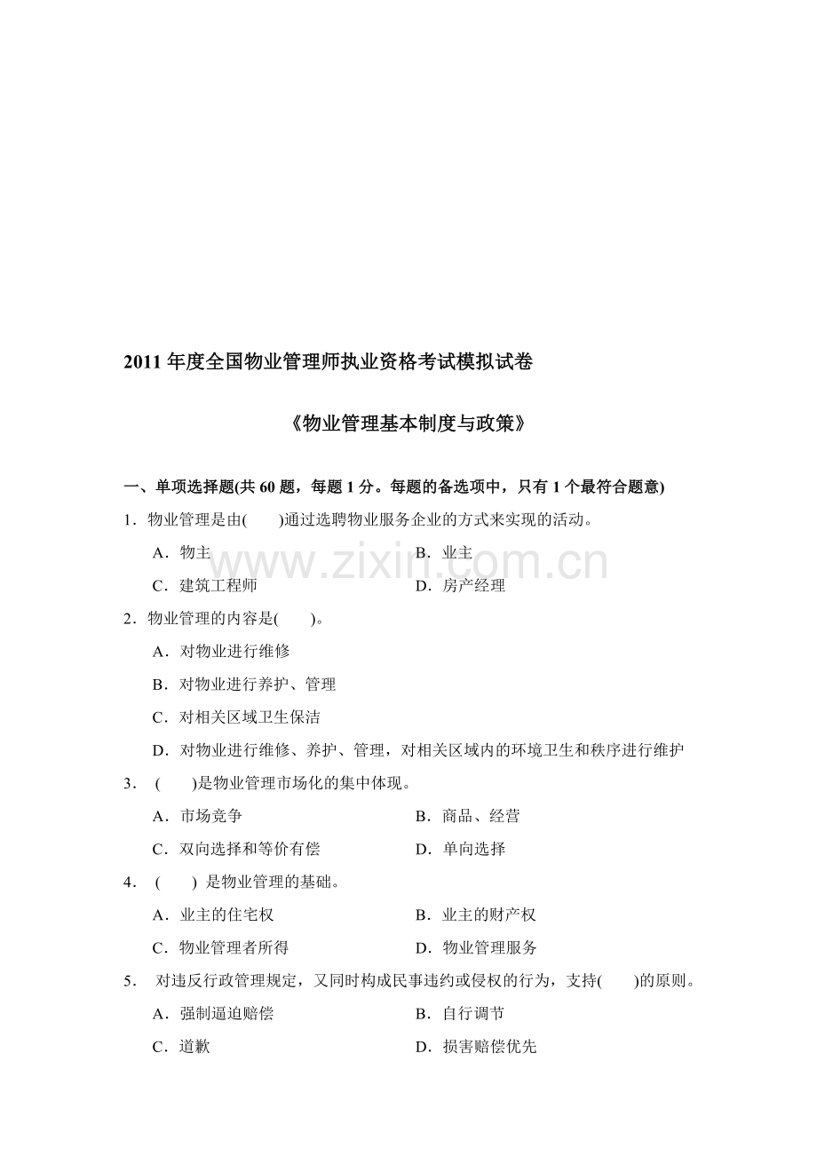 2011年物业管理师考试基本制度与政策模拟试卷及答案.doc_第1页