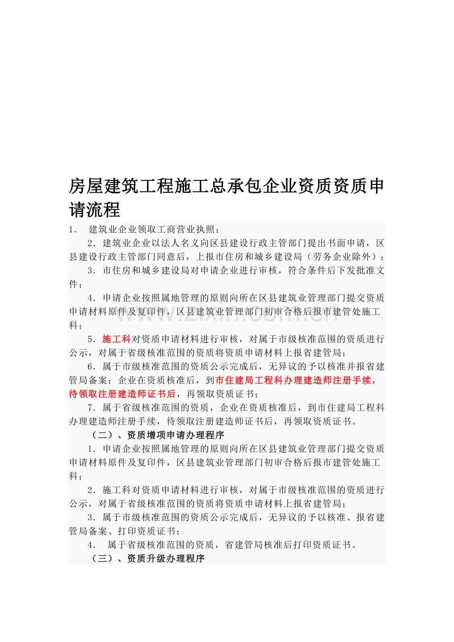 房屋建筑工程施工总承包企业资质资质申请流程.doc_第1页