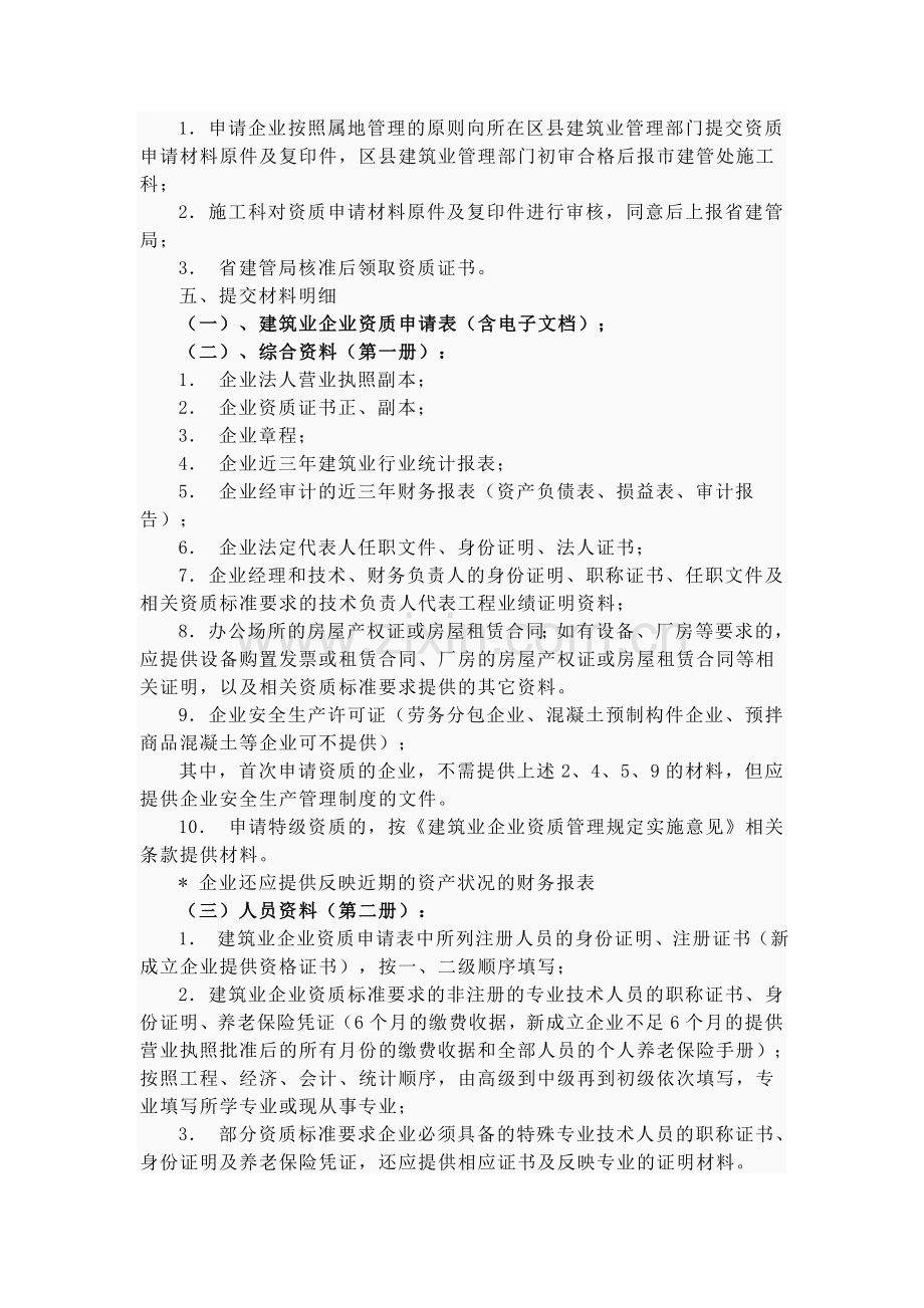 房屋建筑工程施工总承包企业资质资质申请流程.doc_第2页