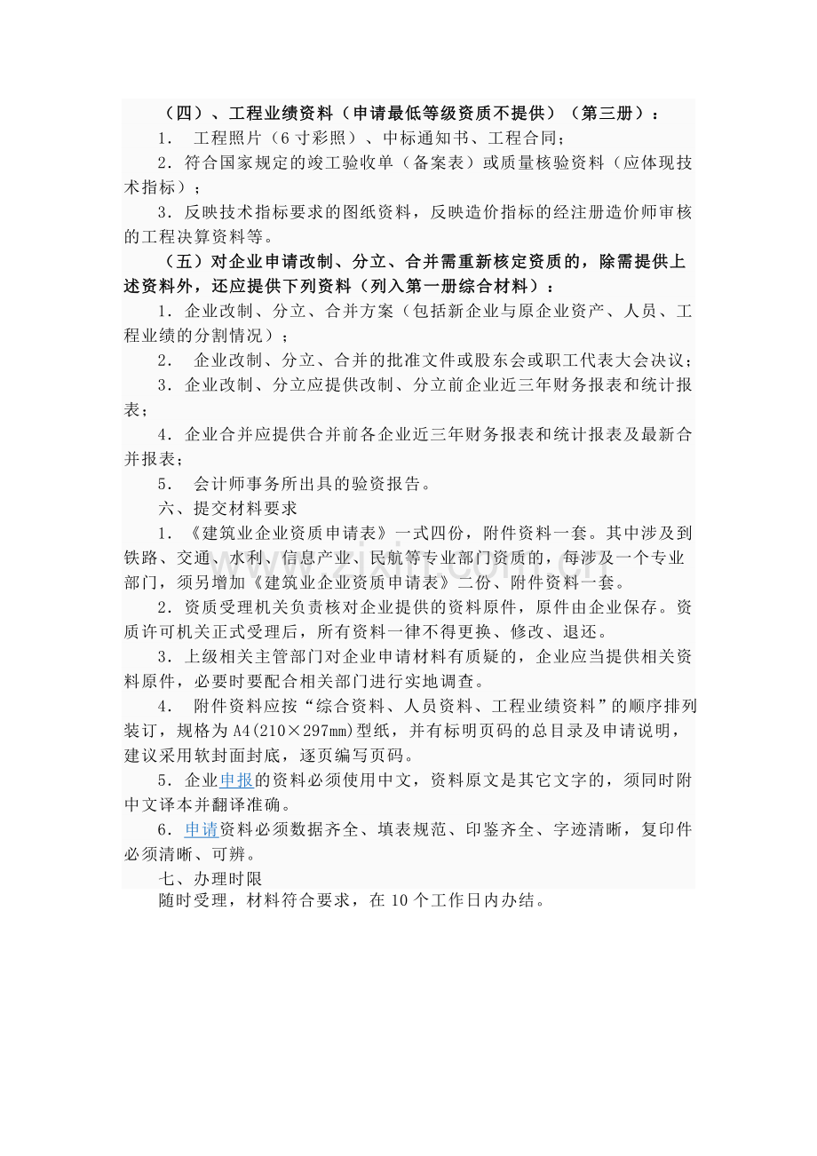 房屋建筑工程施工总承包企业资质资质申请流程.doc_第3页