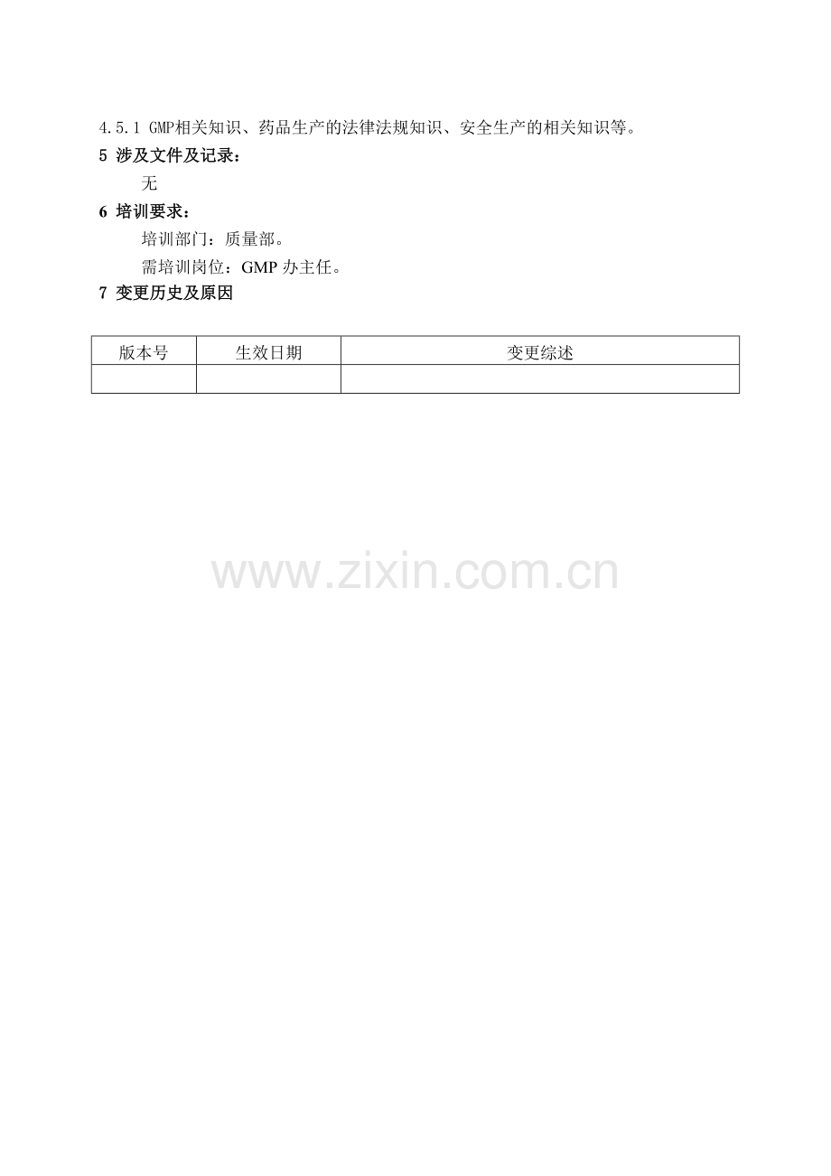 XZ-ZZ-035-00-GMP办主任岗位职责.doc_第2页