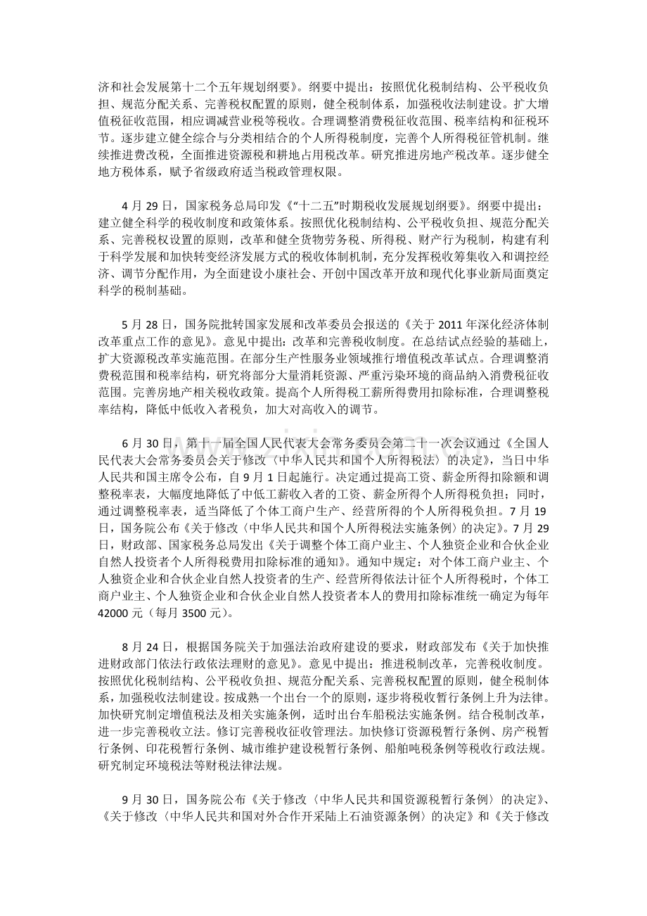 2011年中国税收政策与制度的重要调整.doc_第2页