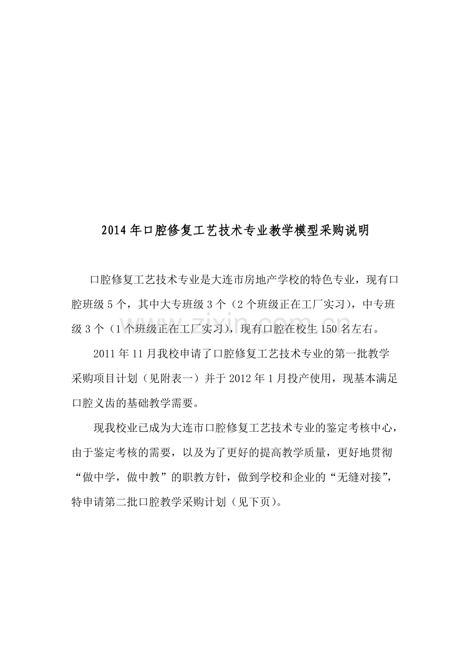 2014年口腔工艺技术专业教学模型采购计划.doc_第1页