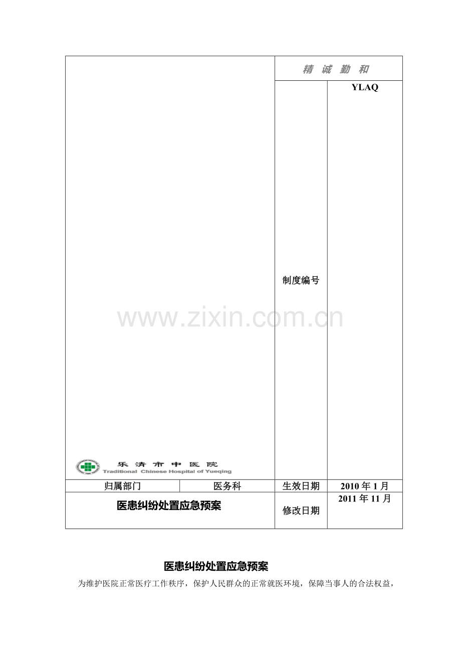 医患纠纷处置应急预案.doc_第1页