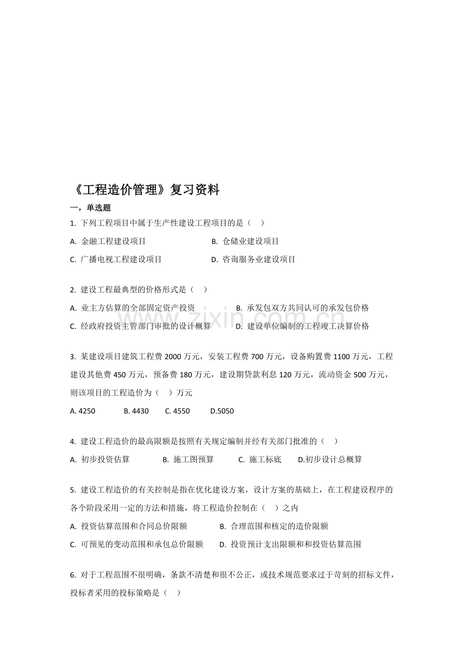 《工程造价管理》复习资料.doc_第1页